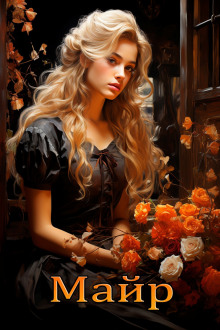 Обложка книги Майр