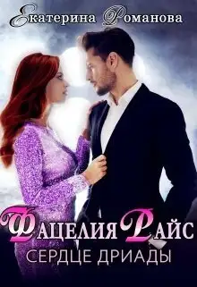 Обложка книги Фацелия Райс: сердце дриады
