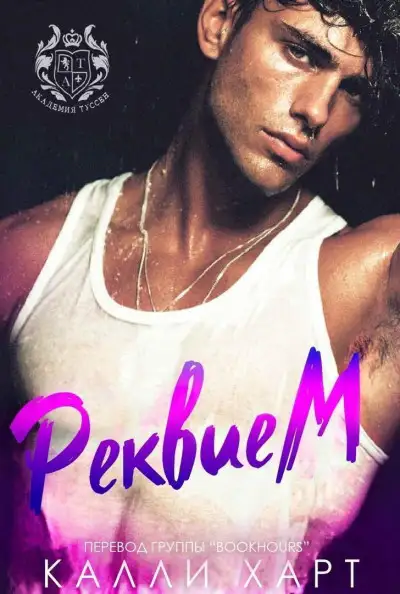 Обложка книги Реквием (ЛП)