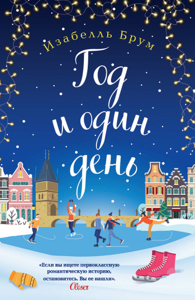 Обложка книги Год и один день