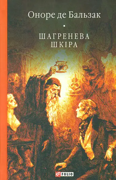 Обложка книги Шагренева шкіра