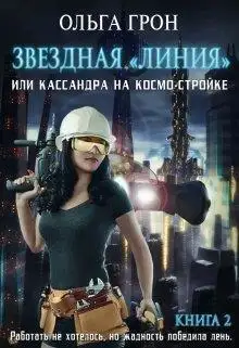 Обложка книги Кассандра на космо-стройке или Новый поворот
