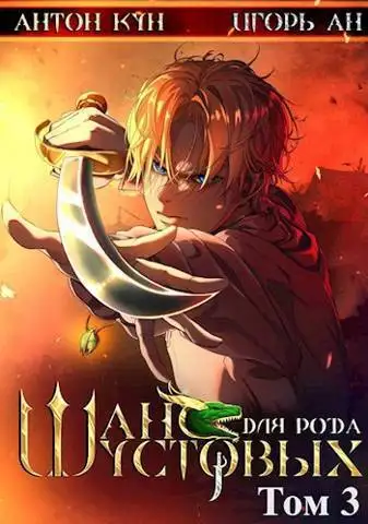 Обложка книги Шанс для рода Шустовых. Том 3