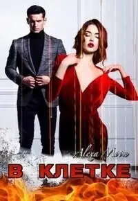 Обложка книги В клетке