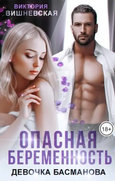 Обложка книги Опасная беременность. Девочка Басманова