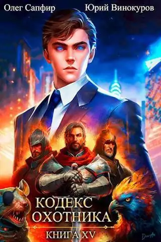 Обложка книги Кодекс Охотника 15