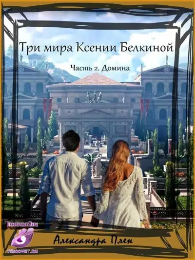 Обложка книги Домина