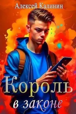 Обложка книги Real-RPG Король в законе