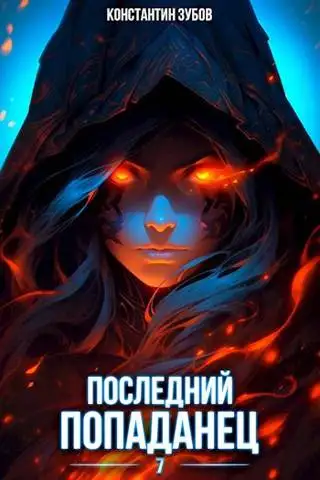 Обложка книги Последний попаданец 7