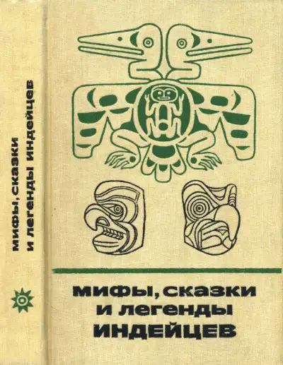 Обложка книги Мифы, сказки и легенды индейцев