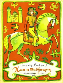 Обложка книги Хан и табунщик