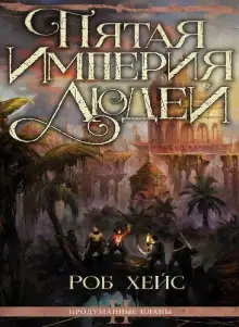 Обложка книги Пятая империя людей
