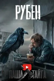 Обложка книги Рубен