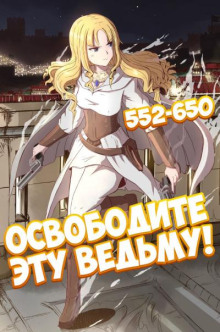 Обложка книги Освободите эту Ведьму. Часть 12-13