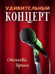 Обложка книги Удивительный концерт
