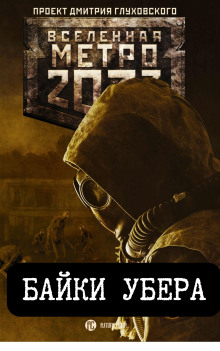 Обложка книги Байки Убера