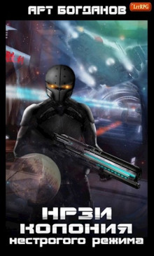 Обложка книги Колония нестрогого режима