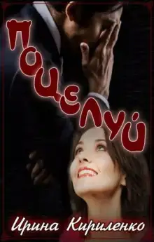 Обложка книги Поцелуй