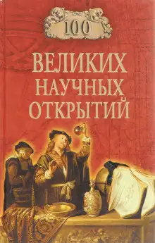 Обложка книги 100 великих научных открытий