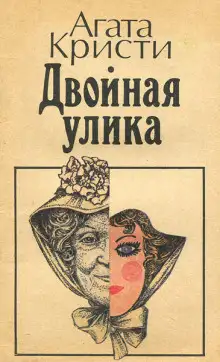 Обложка книги Двойная улика