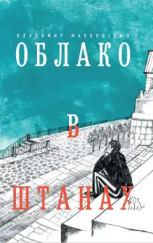 Обложка книги Облако в штанах