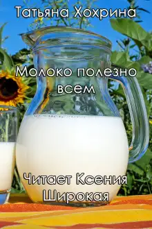 Обложка книги Молоко полезно всем