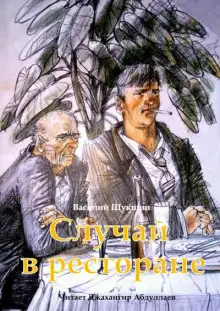 Обложка книги Случай в ресторане