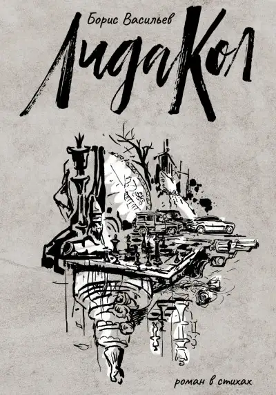 Обложка книги ЛидаКол