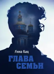 Обложка книги Глава семьи