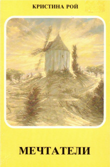 Обложка книги Мечтатели