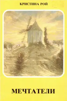 Обложка книги Мечтатели