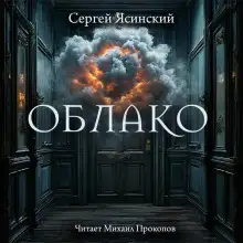 Обложка книги Облако