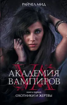 Обложка книги Охотники и жертвы