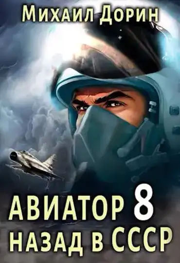 Обложка книги Авиатор: назад в СССР 08