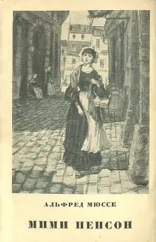 Обложка книги Мими Пенсон