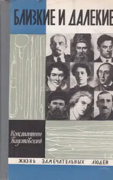 Обложка книги Близкие и далёкие