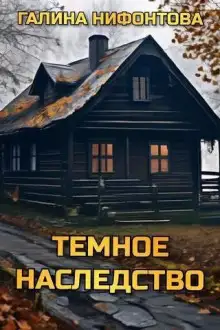 Обложка книги Тёмное наследство