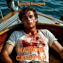 Обложка книги На яхте "Самурай"