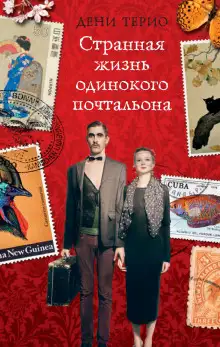 Обложка книги Странная жизнь одинокого почтальона