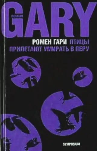 Обложка книги Птицы прилетают умирать в Перу (сборник)