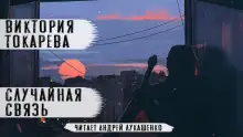 Обложка книги Случайная связь