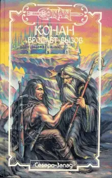 Обложка книги Конан бросает вызов