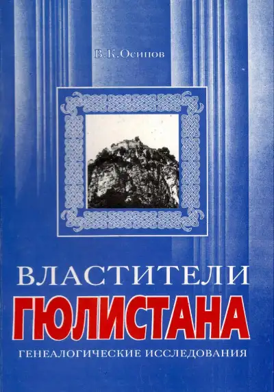 Обложка книги Властители Гюлистана