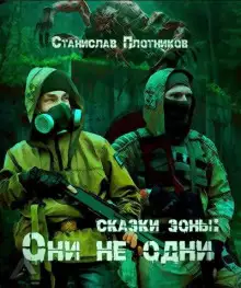 Обложка книги Сказки Зоны: Они не одни