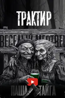 Обложка книги Трактир «Весёлый мертвец»