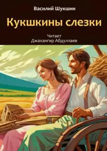 Обложка книги Кукушкины слезки