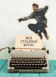 Обложка книги Моя странная жизнь