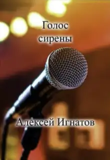 Обложка книги Голос сирены