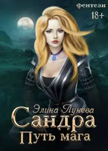 Обложка книги Сандра. Путь мага
