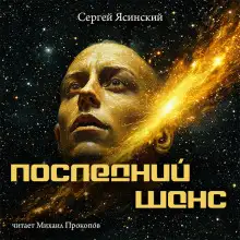 Обложка книги Последний шанс